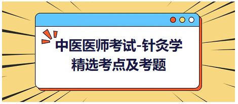 中醫(yī)醫(yī)師-針灸學(xué)?？键c(diǎn)及習(xí)題6