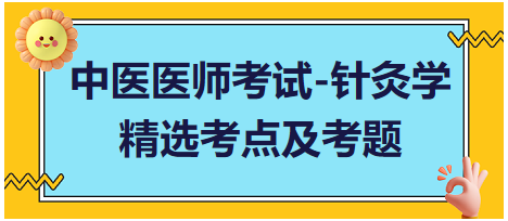 中醫(yī)醫(yī)師-針灸學(xué)?？键c(diǎn)及習(xí)題2