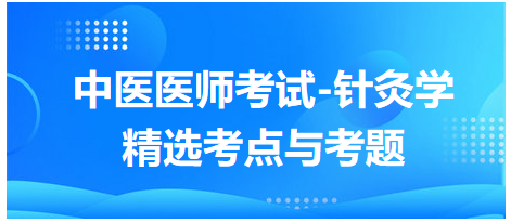 中醫(yī)醫(yī)師-針灸學(xué)?？键c(diǎn)及習(xí)題8