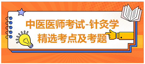 中醫(yī)醫(yī)師-針灸學(xué)?？键c(diǎn)及習(xí)題9