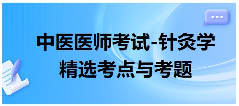 中醫(yī)醫(yī)師-針灸學(xué)?？键c(diǎn)及習(xí)題12