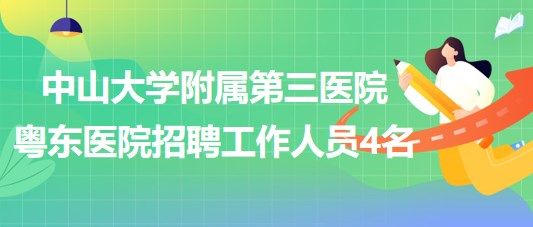 中山大學(xué)附屬第三醫(yī)院粵東醫(yī)院2023年招聘工作人員4名