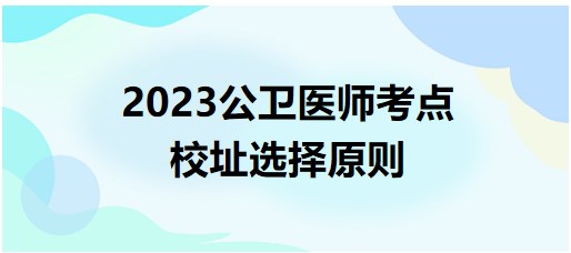 校址選擇原則