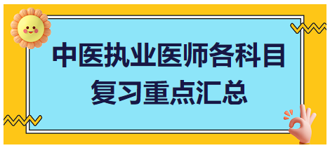 中醫(yī)執(zhí)業(yè)醫(yī)師各科目重點(diǎn)匯總