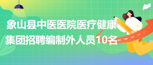 寧波市象山縣中醫(yī)醫(yī)院醫(yī)療健康集團(tuán)招聘編制外人員10名