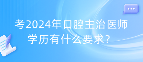 考2024年口腔主治醫(yī)師學(xué)歷有什么要求？