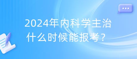 2024年內(nèi)科學主治什么時候能報考？