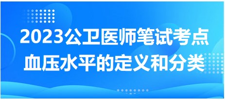 血壓水平的定義和分類(lèi)