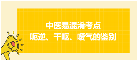 呃逆、干嘔、噯氣的鑒別