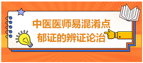 郁證的辨證論治