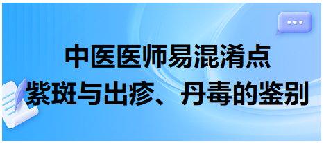 紫斑與出疹、丹毒的鑒別