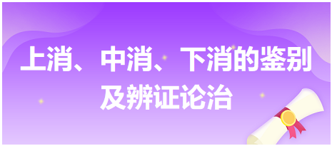 上消、中消、下消的鑒別及辨證論治