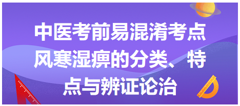 風寒濕痹的分類、特點與辨證論治