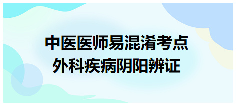 外科疾病陰陽(yáng)辨證