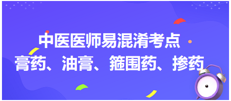 膏藥、油膏、箍圍藥、摻藥