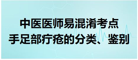 手足部疔瘡的分類、鑒別