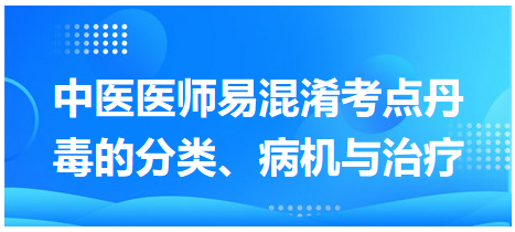 丹毒的分類、病機與治療