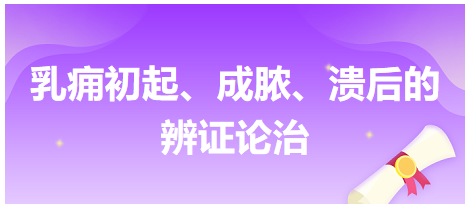 乳癰初起、成膿、潰后的辨證論治