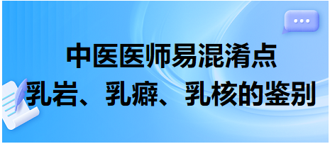 乳巖、乳癖、乳核的鑒別