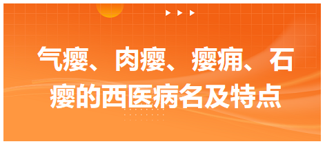 氣癭、肉癭、癭癰、石癭的西醫(yī)病名及特點(diǎn)