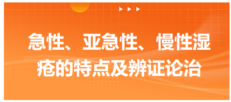 急性、亞急性、慢性濕瘡的特點(diǎn)及辨證論治