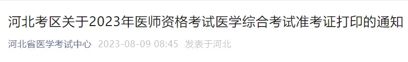 河北省2023醫(yī)師資格筆試準考證打印通知