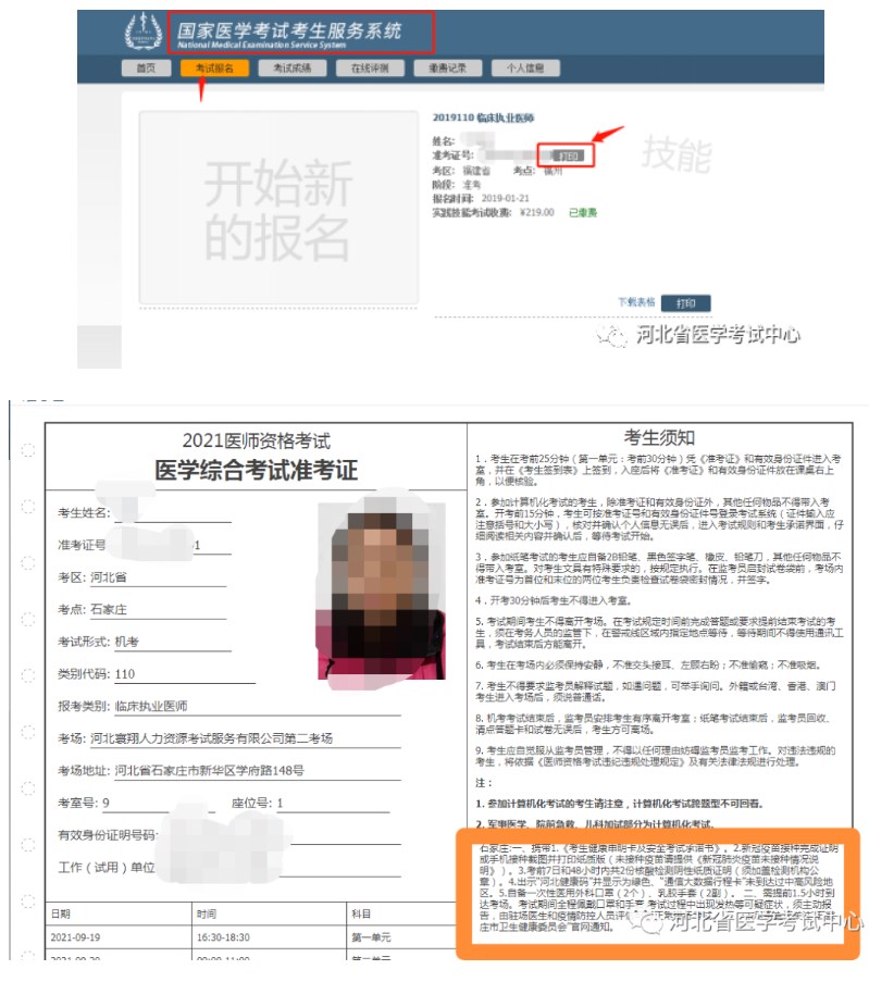 河北省2023醫(yī)師資格筆試準考證打印