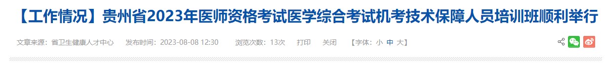 貴州省2023年醫(yī)師資格考試醫(yī)學綜合考試機考技術(shù)保障人員培訓班順利舉行