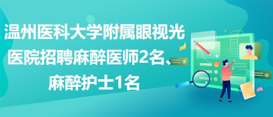 溫州醫(yī)科大學附屬眼視光醫(yī)院招聘麻醉醫(yī)師2名、麻醉護士1名