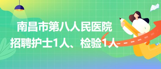 南昌市第八人民醫(yī)院2023年招聘護(hù)士1人、檢驗(yàn)1人