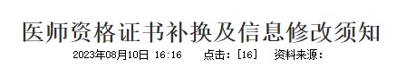 醫(yī)師資格證書(shū)補(bǔ)換及信息修改須知