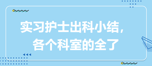 實習護士出科小結，各個科室的全了