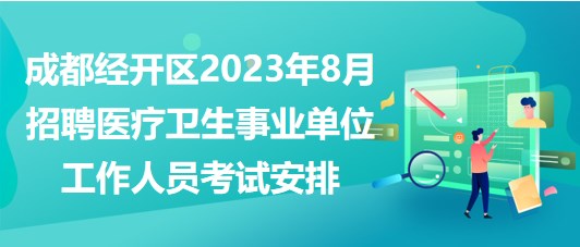 成都經(jīng)開區(qū)2023年8月招聘醫(yī)療衛(wèi)生事業(yè)單位工作人員考試安排