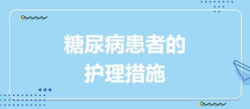 糖尿病患者的護(hù)理措施