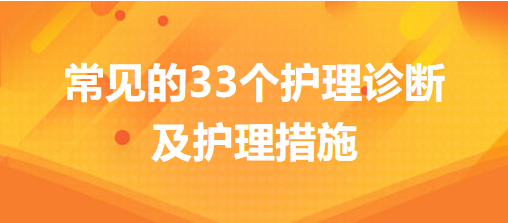 常見的33個護理診斷及護理措施，你的護理記錄不用愁了