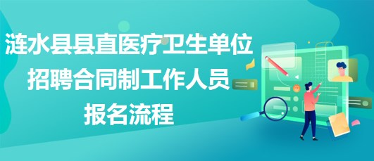 淮安市漣水縣縣直醫(yī)療衛(wèi)生單位招聘合同制工作人員報名流程