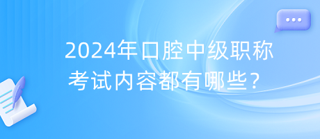 2024年口腔中級(jí)職稱(chēng)考試內(nèi)容都有哪些？