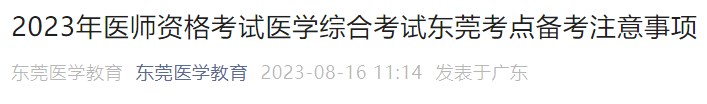 2023年醫(yī)師資格考試醫(yī)學(xué)綜合考試東莞考點備考注意事項