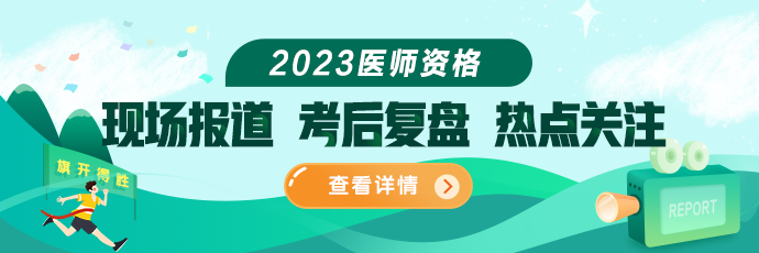 2023醫(yī)師資格筆試考試現場報道