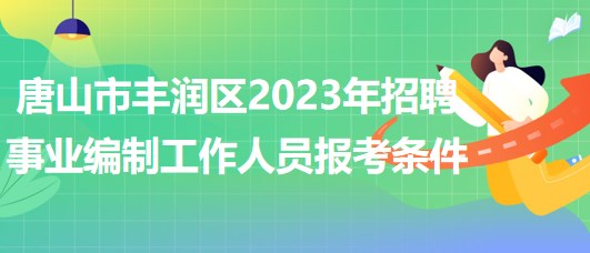 唐山市豐潤區(qū)2023年招聘事業(yè)編制工作人員報(bào)考條件