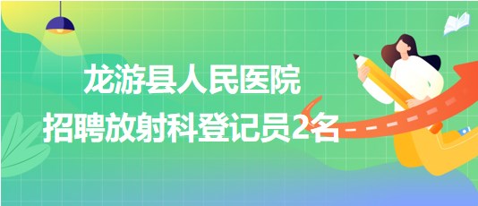 浙江省衢州市龍游縣人民醫(yī)院2023年8月招聘放射科登記員2名