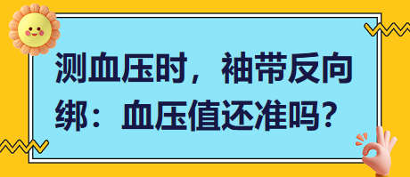 測(cè)血壓時(shí)，袖帶反向綁：血壓值還準(zhǔn)嗎？