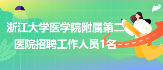 浙江大學醫(yī)學院附屬第二醫(yī)院2023年第四批招聘工作人員1名