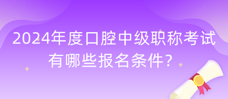 2024年度口腔中級職稱考試有哪些報名條件？