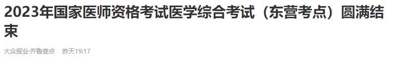 2023年國家醫(yī)師資格考試醫(yī)學(xué)綜合考試（東營考點(diǎn)）圓滿結(jié)束