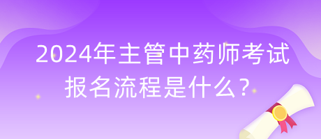 2024年主管中藥師考試報(bào)名流程是什么？