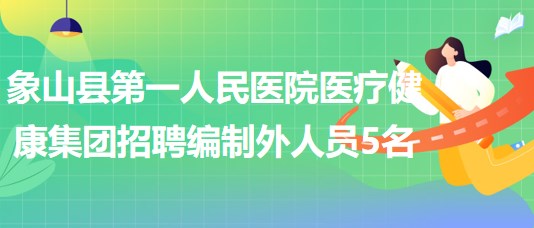 寧波市象山縣第一人民醫(yī)院醫(yī)療健康集團(tuán)招聘編制外人員5名