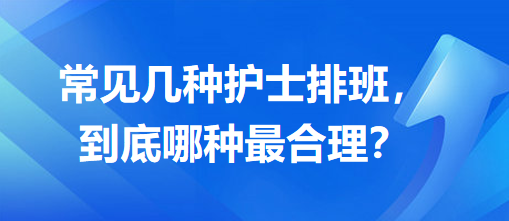 常見幾種護(hù)士排班，到底哪種最合理？