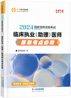 2024年臨床執(zhí)業(yè)（助理）醫(yī)師核心考點必背