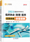 2024年臨床執(zhí)業(yè)（助理）醫(yī)師實(shí)踐技能步驟圖解